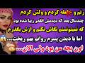 داستان ارسالی زنم و حا مله کردم و ول کردم اما بعد چندسال بچه خودم چیزی گفت ک