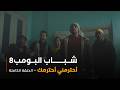مسلسل شباب البومب حلقة أحترمني أحترمك 