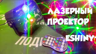 ESHINY F2N6 лазерный проектор с праздничными новогодними узорами. Добавь красок для своей вечеринки.