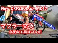 【Motovlog#18】ホンダ新型CRF250L＜s＞ MD47型カスタム第二弾、マフラー交換！SP忠男のPower Boxに交換、使う工具はたったの3つで30分簡単作業！ついでにドライブカバーも。