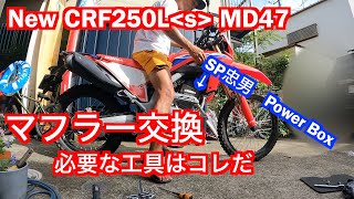 【Motovlog#18】ホンダ新型CRF250L＜s＞ MD47型カスタム第二弾、マフラー交換！SP忠男のPower Boxに交換、使う工具はたったの3つで30分簡単作業！ついでにドライブカバーも。