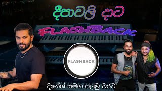 Asanka Priyamantha with flashback | දීපාවලි දාට ❤🎧 New keyboard🎹 @DineshDissanayake  ❤️