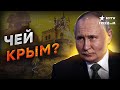 10 лет ОККУПАЦИИ Крыма Россией! Путин забрал полуостров НАВСЕГДА?