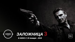 Заложница 3 (2015) Трейлер (англ.)