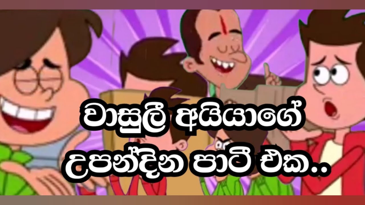 ගෝල් මාල් වාසුලි අයියාගේ උපන්දිනේ...
