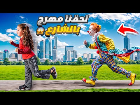 طلعنا ع الشارع بليل ولحقنا المهرج وتعاقبنا لشهر كامل