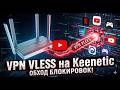 VPN VLESS НА РОУТЕР KEENETIC | ЧЕРЕЗ СКРИПТ XKEEN