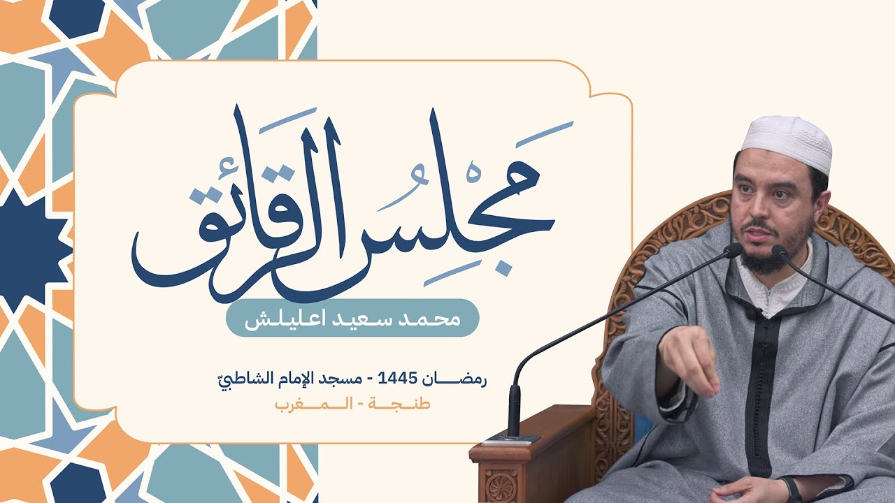 مجلس الرّقائق [3]، مسجد الإمام الشّاطبي | رمضان 1445 | محمد سعيد اعليلش