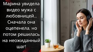 видео: Марина увидела видео мужа с любовницей… Сначала она оцепенела, но потом решилась на неожиданный шаг! картинка: Марина увидела видео мужа с любовницей… Сначала она оцепенела, но потом решилась на неожиданный шаг!
