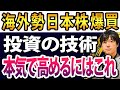 海外投資家が日本爆買い!【投資技術】本気で高めたかったらこれしかない