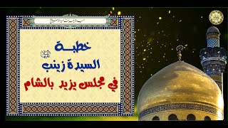 خطبة السيده زينب الحوراء بنت الإمام علي عليهما السلام في مجلس يزيد/ في الشام