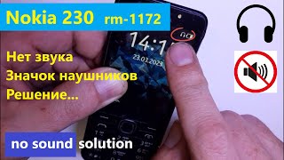 Nokia 230 RM-1172 Нет звука. светятся наушники. No sound solution