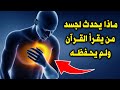 ماذا يحدث لجسم الانسان الذى يقرأ القرآن ولم يحفظه ستبكي علي حالك