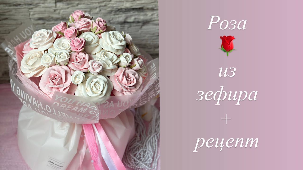 Розы из зефира + РЕЦЕПТ и приготовление зефирной массы