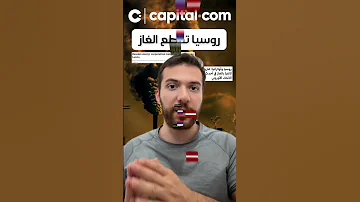 روسيا تقطع امدادات الغاز اليوم 