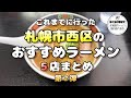 【５店まとめ】これまでに行った札幌市西区のおすすめラーメン５選 第２弾【札幌 ラーメン】ramen