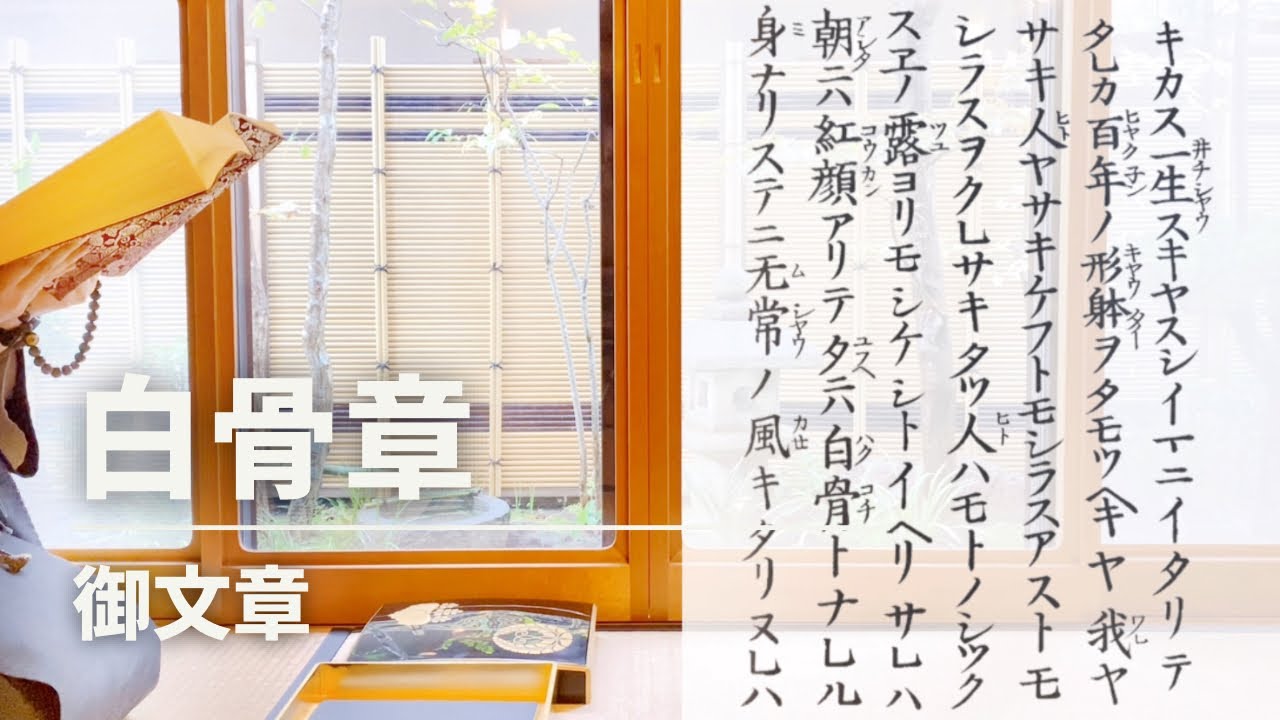 御文章「白骨章」 - YouTube