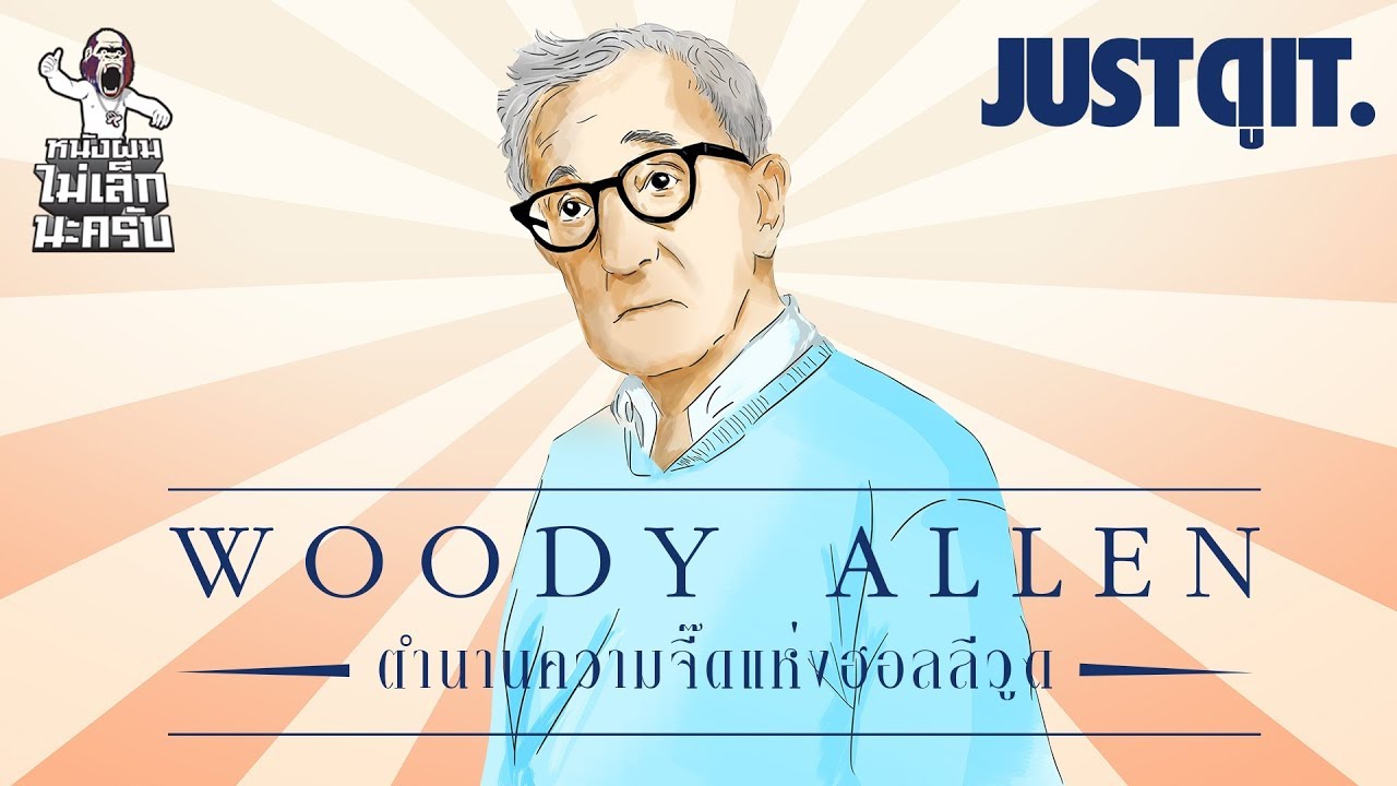 รู้ไว้ก่อนดู Woody Allen ต้อนรับผลงานล่าสุด Wonder Wheel!  #JUSTดูIT
