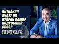 Биткоин график. Будет ли памп? Технический анализ BTC ETH ETC BCH XRP EOS OKB LTC