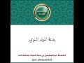 بدعة المولد النبوي الشيخ عبدالمحسن العباد