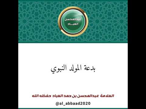 بدعة المولد النبوي الشيخ عبدالمحسن العباد
