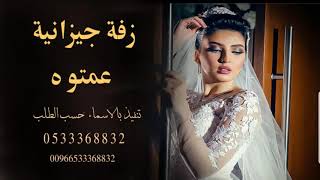 عمتو رحبيبو  || زفه جيزانيه عمتو رحبي به بدون موسيقي  || تنفيذ بالاسماء  0533368832