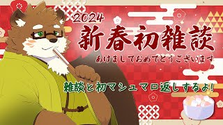 【2024配信始め！】あけましておめでとうございます！雑談＆マシュマロ返しします！【守行清悟】