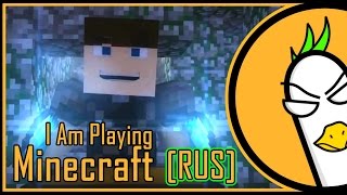 [Rus Cover] Minecraft Song— I Am Playing Minecraft (На Русском)