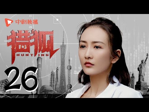 猎狐 26 | Hunting 26（王凯、王鸥、邓家佳、胡军 领衔主演）