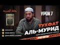 Урок 7, СаламуЛлагь, تحفة المريد Тухфат аль-мурид