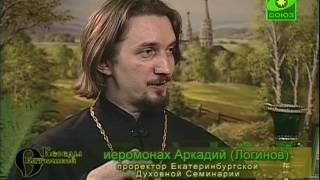 Беседы с батюшкой ТК Союз (2009.07.06) На вопросы отвечает иеромонах Аркадий Логинов