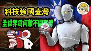 台灣半导体产业为什么如此发达？台灣半導體產業是如何慢慢發起來的？ 政府和民間都做了哪些努力？