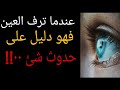 عندما ترف العين فجأة دليل على حدوث 