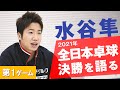 水谷隼 全日本決勝を語る｜及川瑞基 vs. 森薗政崇　第1ゲーム