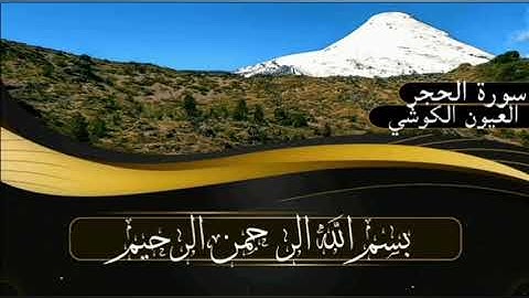 سورة الحجر برواية ورش عن نافع للقارئ العيون الكوشي