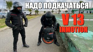 ЗАТЕСТИЛ И СПРОСИЛ ЗА INMOTION V13