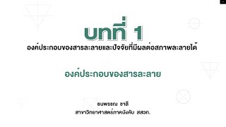 องค์ประกอบของสารละลาย (วิทยาศาสตร์ ม. 2 เล่ม 1 หน่วยที่ 2 บทที่ 1)