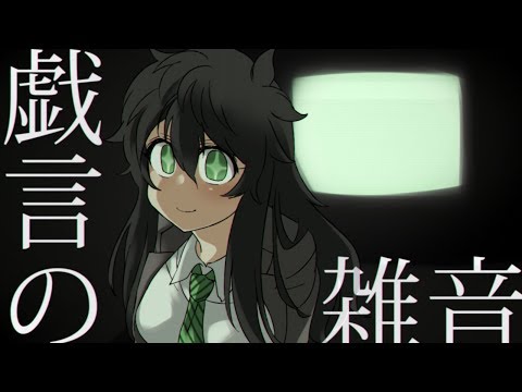【03】戯言の雑音 ／ ローゼアト -夜-【UTAUカバー】