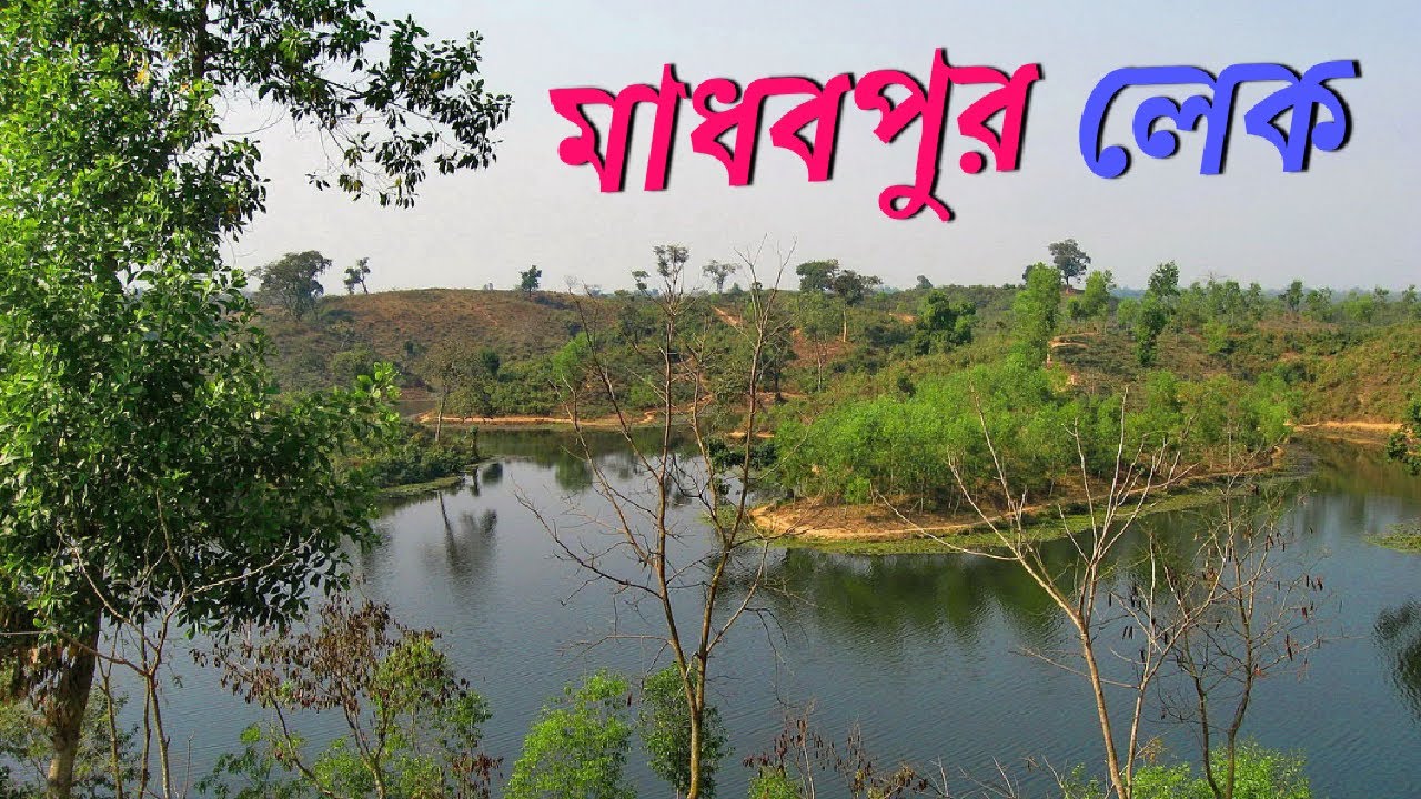 মাধবপুর লেক, মৌলভীবাজার | Madhabpur Lake, Moulvibazar