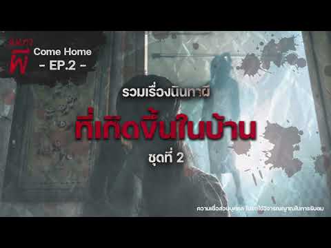 รวมเรื่องนินทาผี ที่เกิดขึ้นในบ้าน ชุดที่ 2 [ เรื่องผี ] 