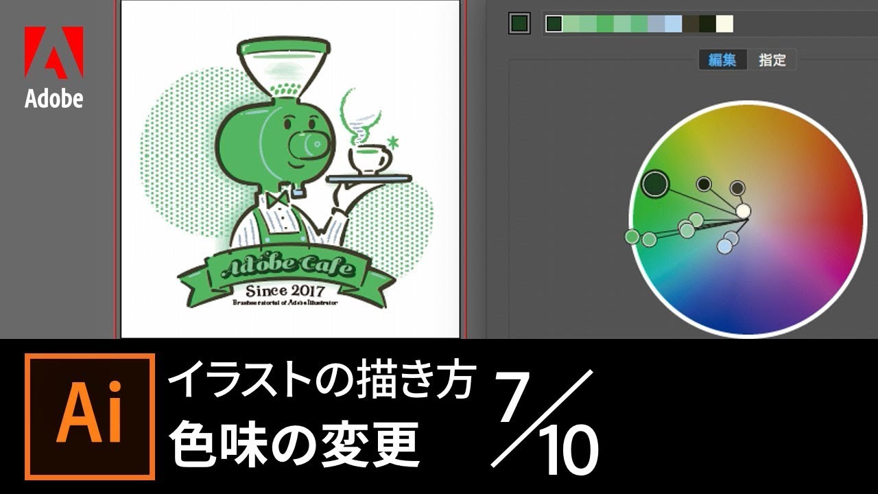 Illustrator入門 イラストの描き方 7 10 色味の変更 アドビ公式 Youtube
