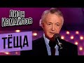 Лион Измайлов - Тёща | Лучшее