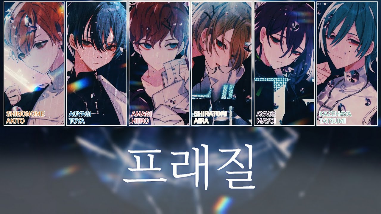 [프로세카 × 앙스타] 프래질(フラジール) | ALKALOID × 시노노메 아키토&아오야기 토우야(ALKALOID × 東雲彰人&青柳冬弥) 풀버전 파트별 가사 영상