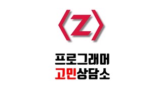 6월 제로초토크 - 오랜만에 고민상담소, 근황토크