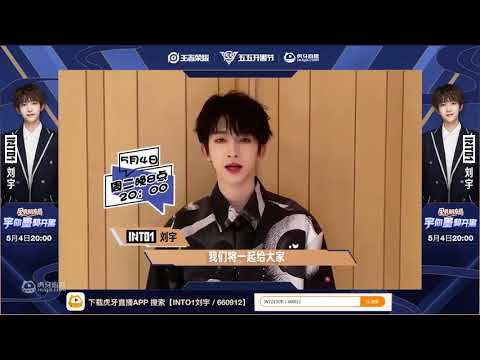 【刘宇的鱼丸吖】期待5月4号《王者荣耀》的游戏直播 | INTO1-刘宇 | 虽然我看不懂