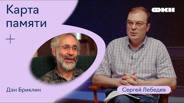 Карта памяти. Запись девятая. Дэн Бриклин