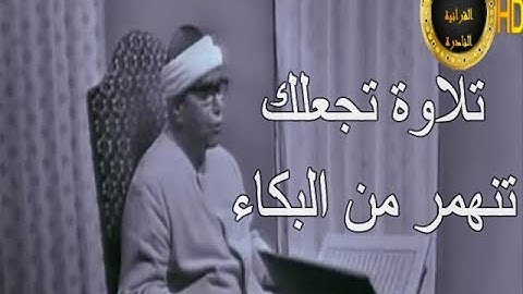 تلاوة تجعلك تنهمر من البكاء من شدة خشوعها الله على هذا الخشوع   HD