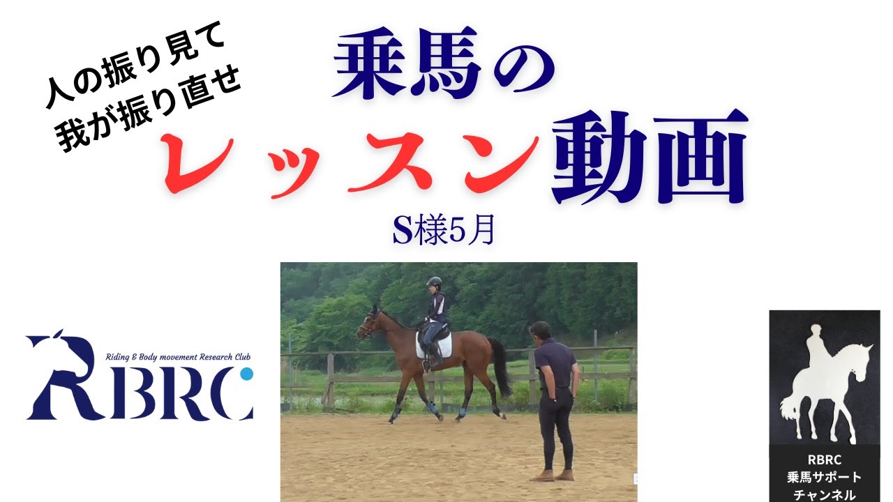 【乗馬・馬術】乗馬での課題は人それぞれではあるけれど、ほかの人のレッスン動画が自身の騎乗のヒントになるかも！？【RBRCでのマンツーマンレッスン風景】