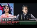 Prime Time: Pakistan की Imran Khan सरकार संकट में, अविश्वास प्रस्ताव पेश