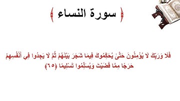 سورة النساء الاية 65